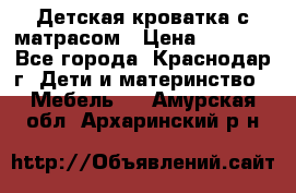 Детская кроватка с матрасом › Цена ­ 3 500 - Все города, Краснодар г. Дети и материнство » Мебель   . Амурская обл.,Архаринский р-н